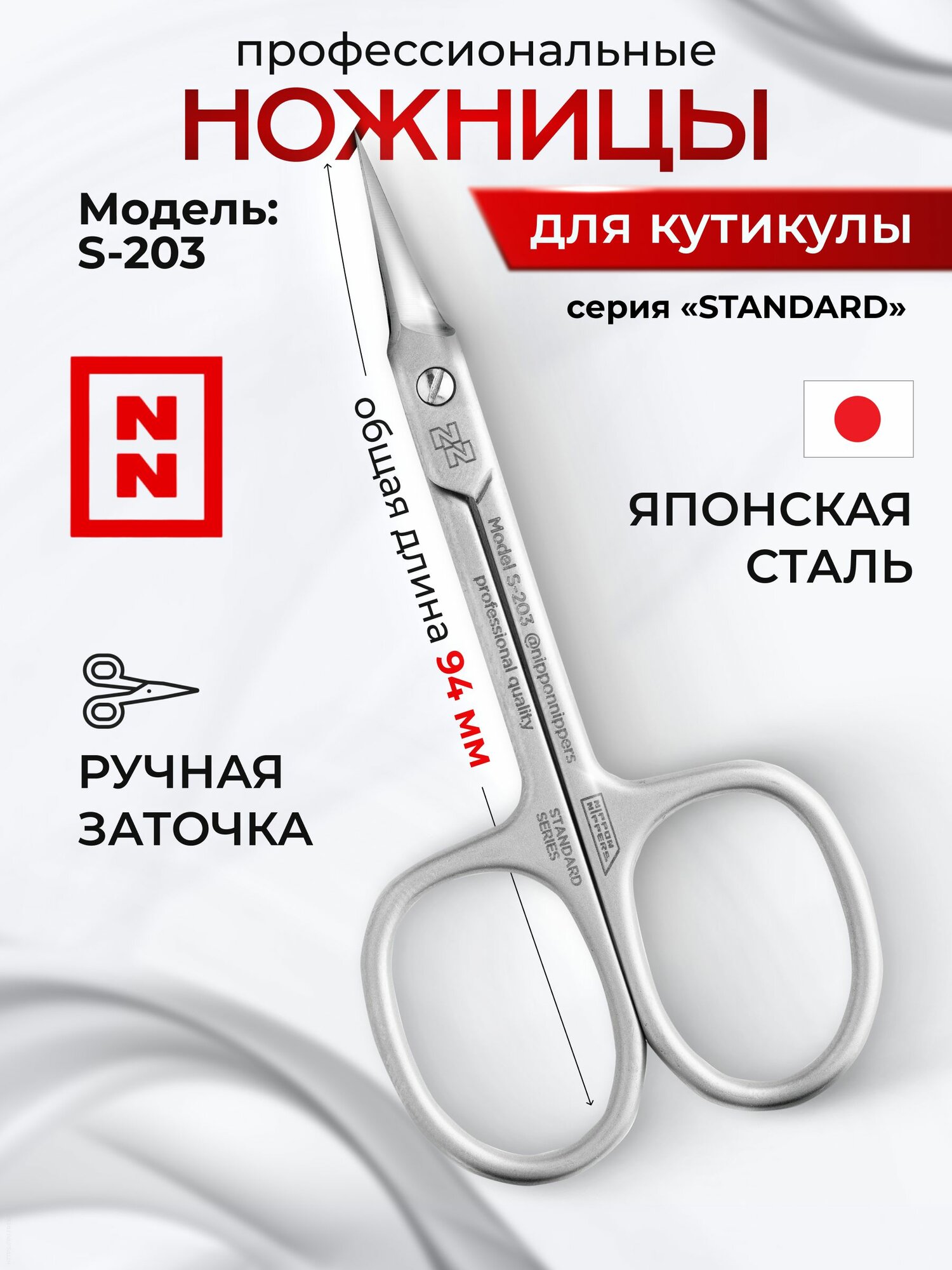 Nippon Nippers профессиональные ножницы для кутикулы, S-203, длина 94мм, серия Standart