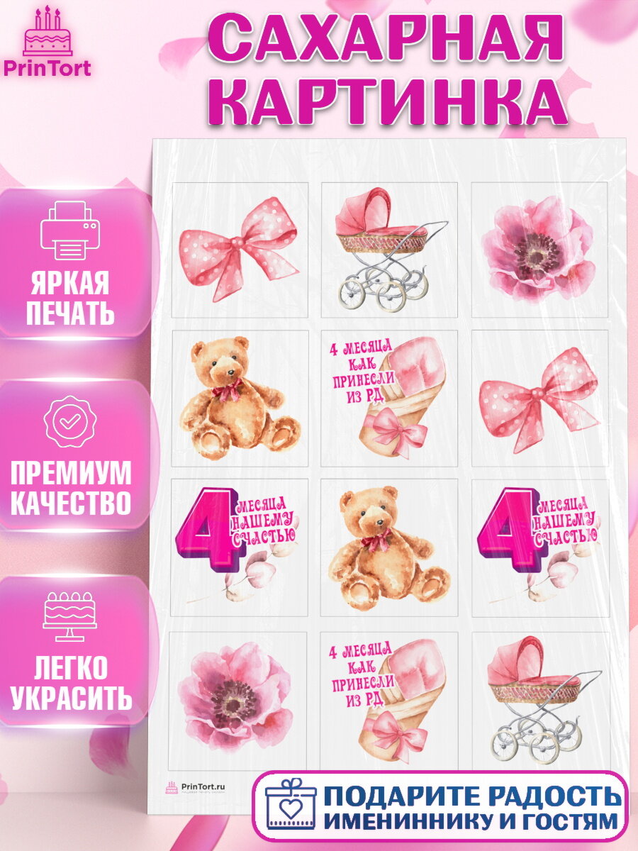 Сахарная картинка для торта Девочке 4 мес. Украшения для торта девочке на День Рождения. Декор для выпечки PrinTort