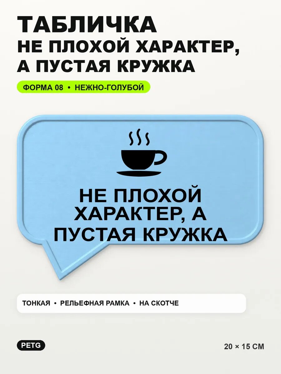 Табличка «Не плохой характер, а пустая кружка» 20×15 см, светло-голубой