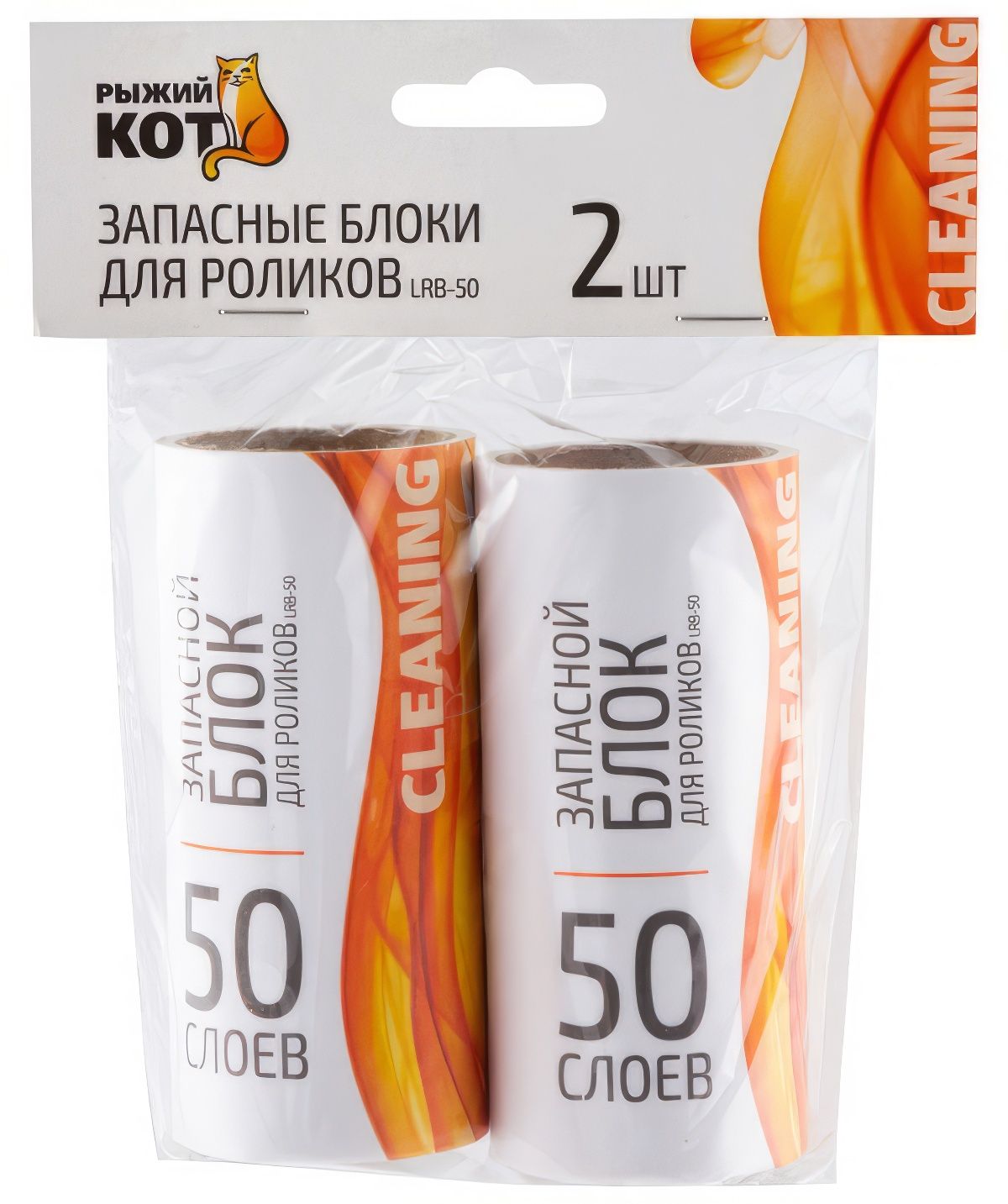 Блок сменный для ролика рыжий КОТ 2шт 50 слоев