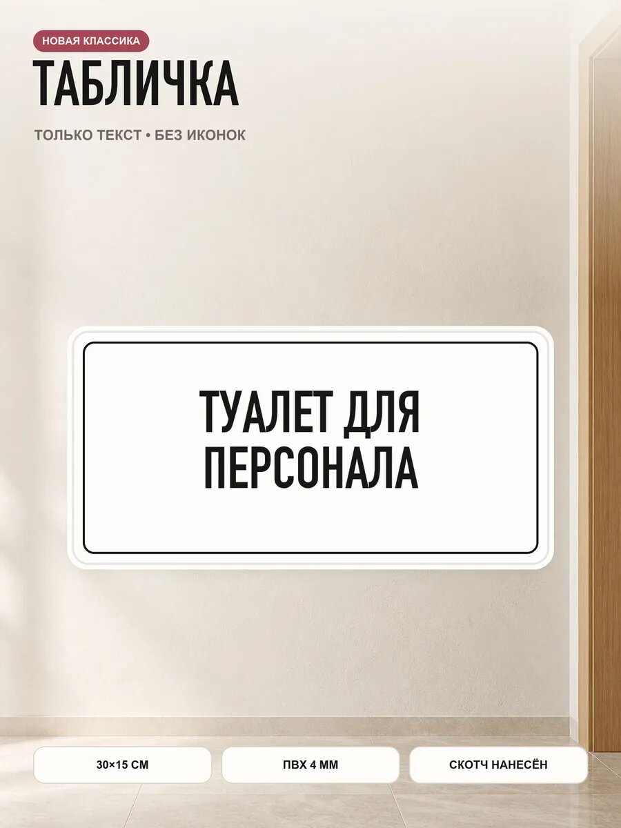 Табличка «туалет для персонала» 30×15 см, ПВХ 4 мм, белый, PETG