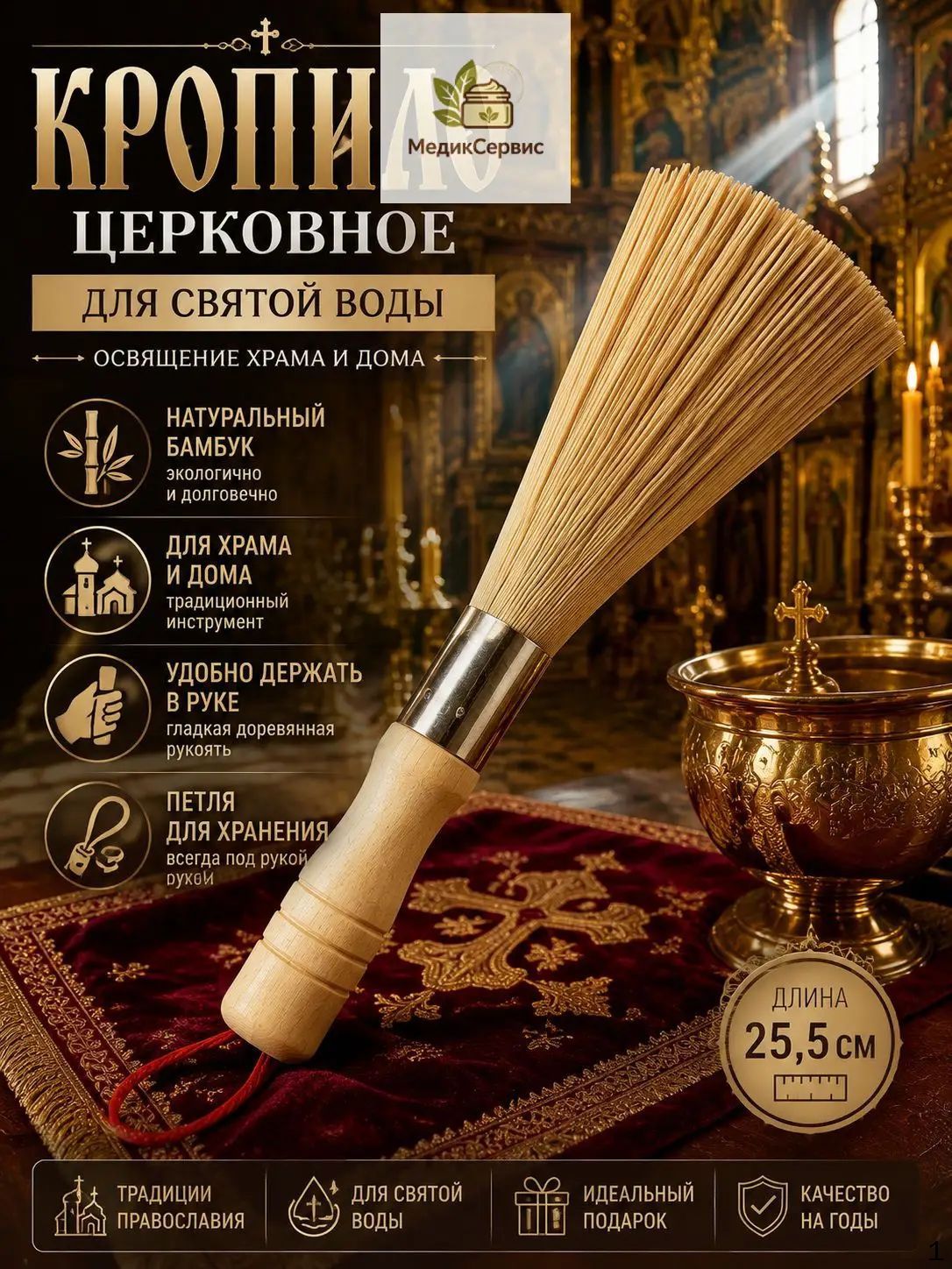 Кропило церковное для святой воды, освящённое, из бамбука с деревянной ручкой, 25 см