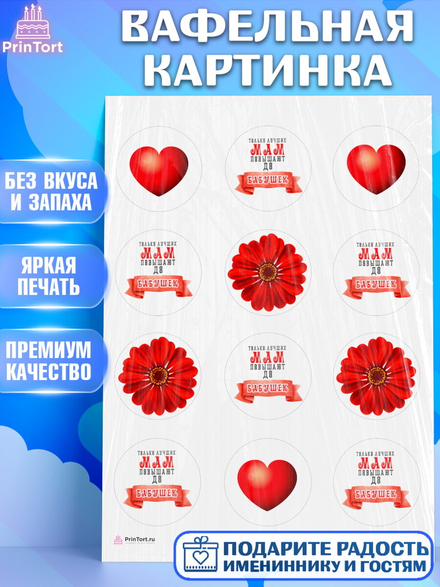 Вафельная картинка для торта Маме. Украшения для торта маме или бабушке на День Рождения. Декор для выпечки PrinTort