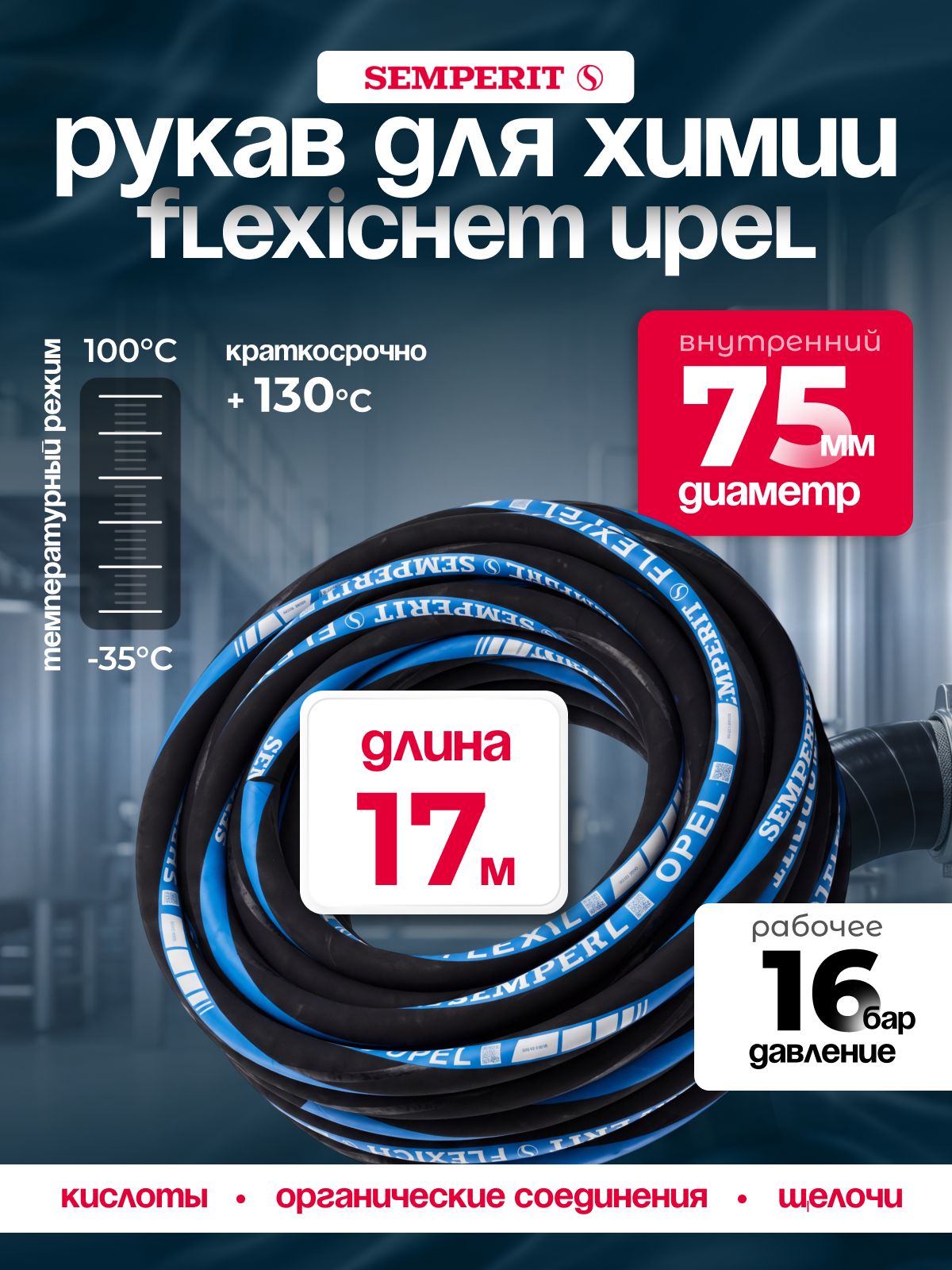 Рукав химически стойкий Semperit FLEXICHEM-UPEL,75 мм, длина 17 м.