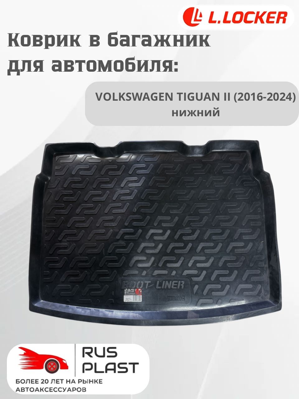 Коврик багажника пластиковый L.Locker для Volkswagen Tiguan II (2016-2024) нижний