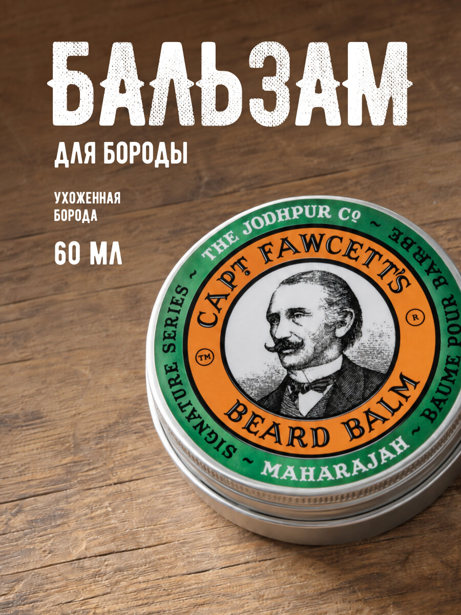 Бальзам для бороды Captain Fawcett "Maharajah", 60мл, без парабенов и сульфатов