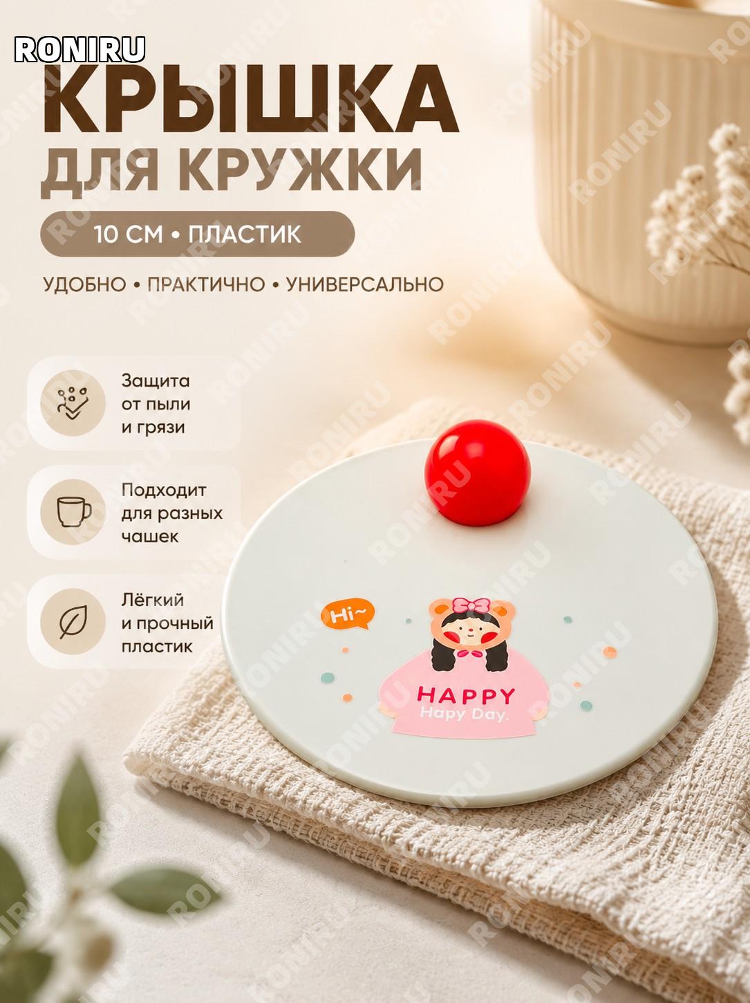 Крышка для кружки с ручкой 10 см пластиковая пылезащитная универсальная круглая, цвет миндально-белый Лити, стикер