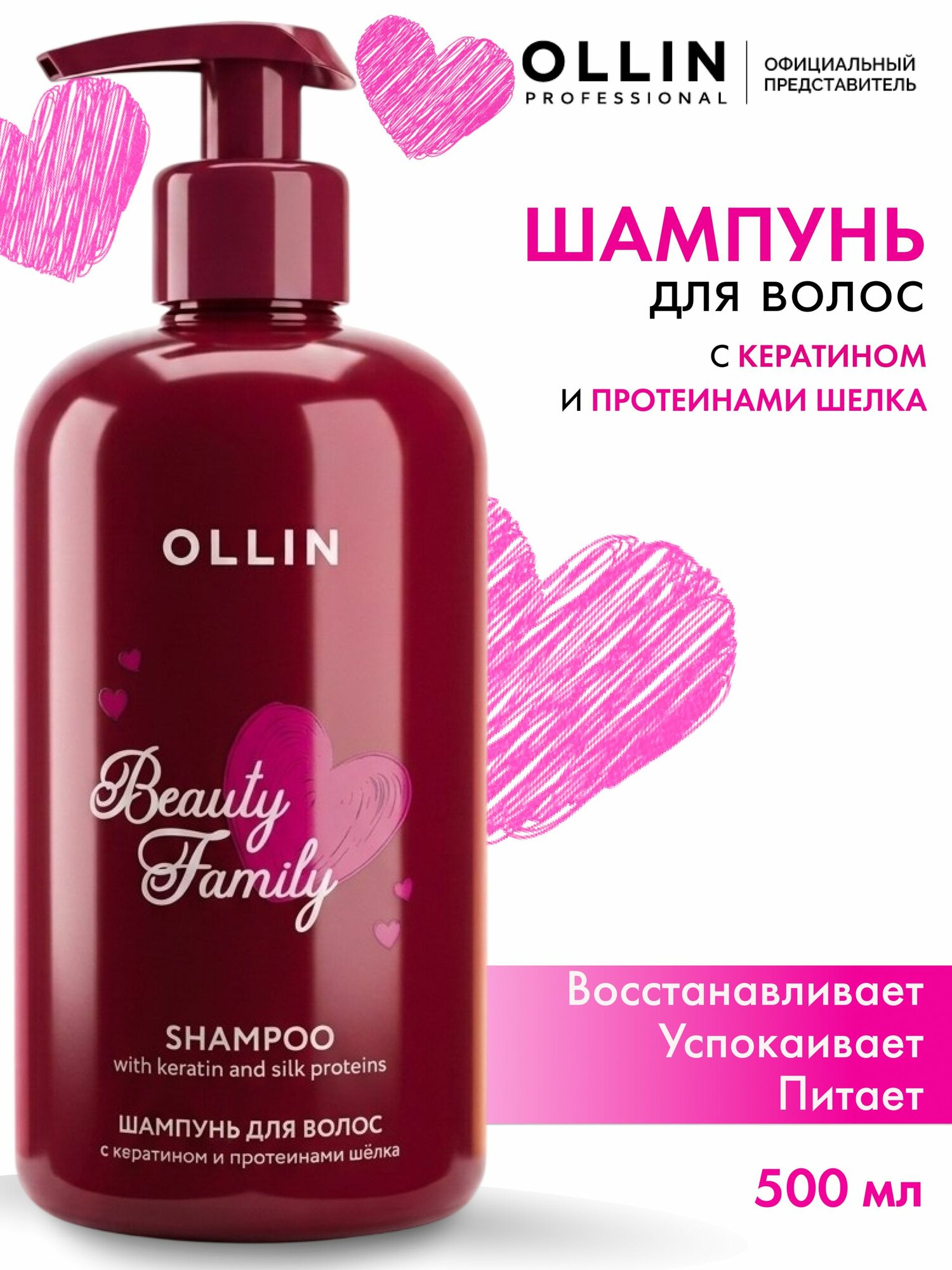 Ollin Professional Шампунь для волос женский с кератином Beauty Family, 500 мл