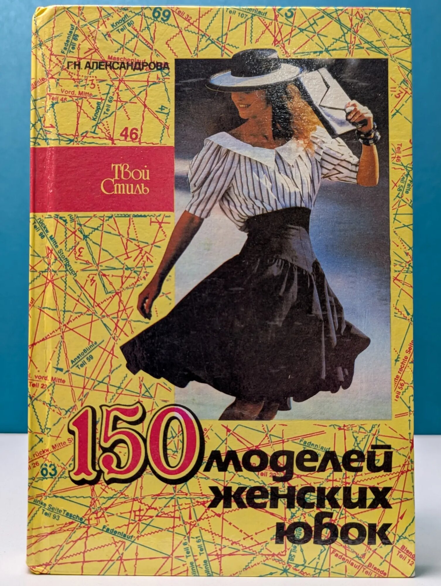 150 моделей женских юбок Александрова Галина Николаевна 1993