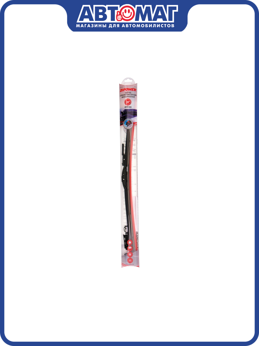 Бескаркасная щетка стеклоочистителя ZIPOWER, 650 мм/26" ZIPOWER PM2437