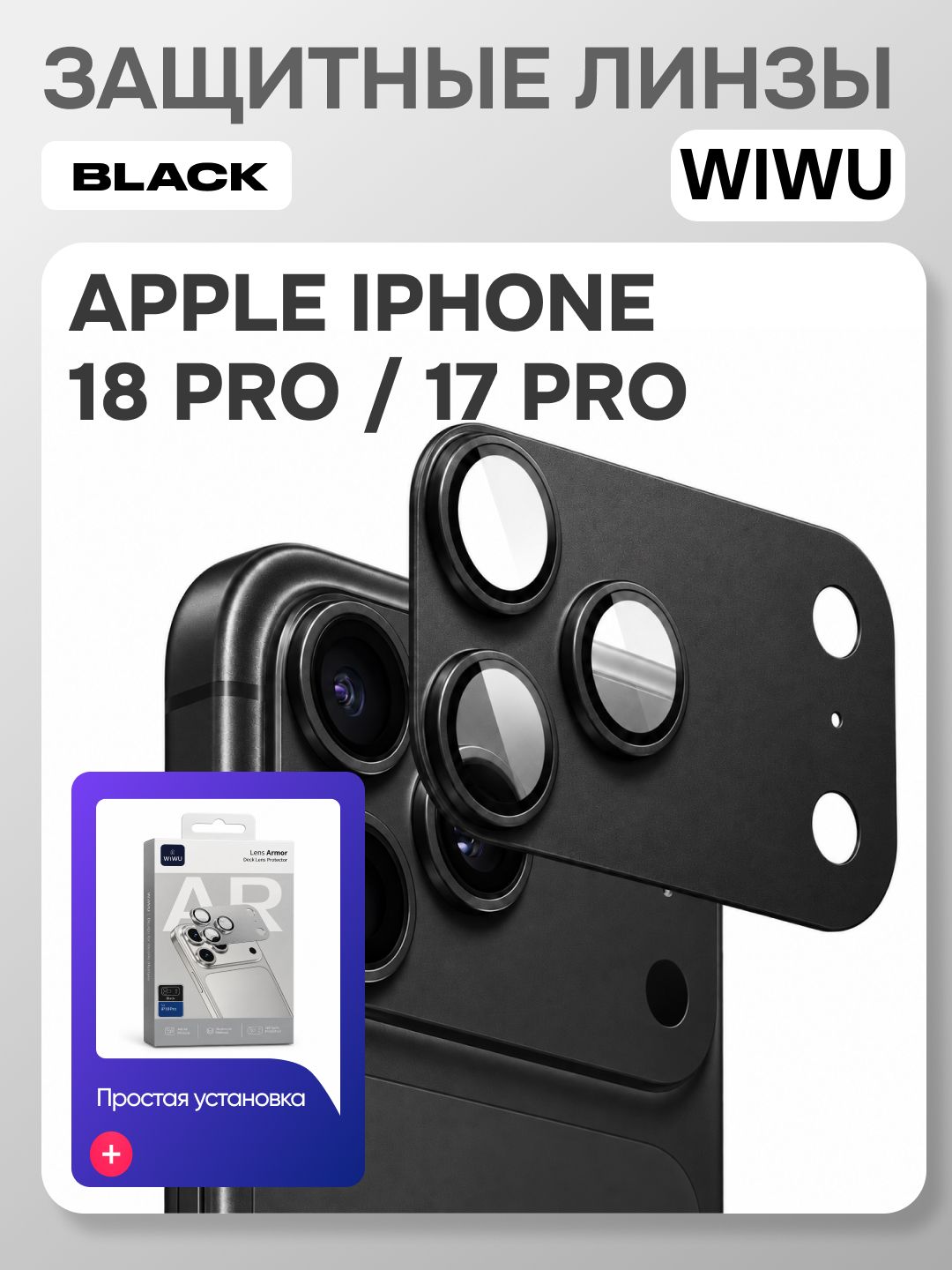 Защитные линзы на блок камеры WiWU Armor Deck Lens LG-012 для iPhone 18 Pro / 17 Pro