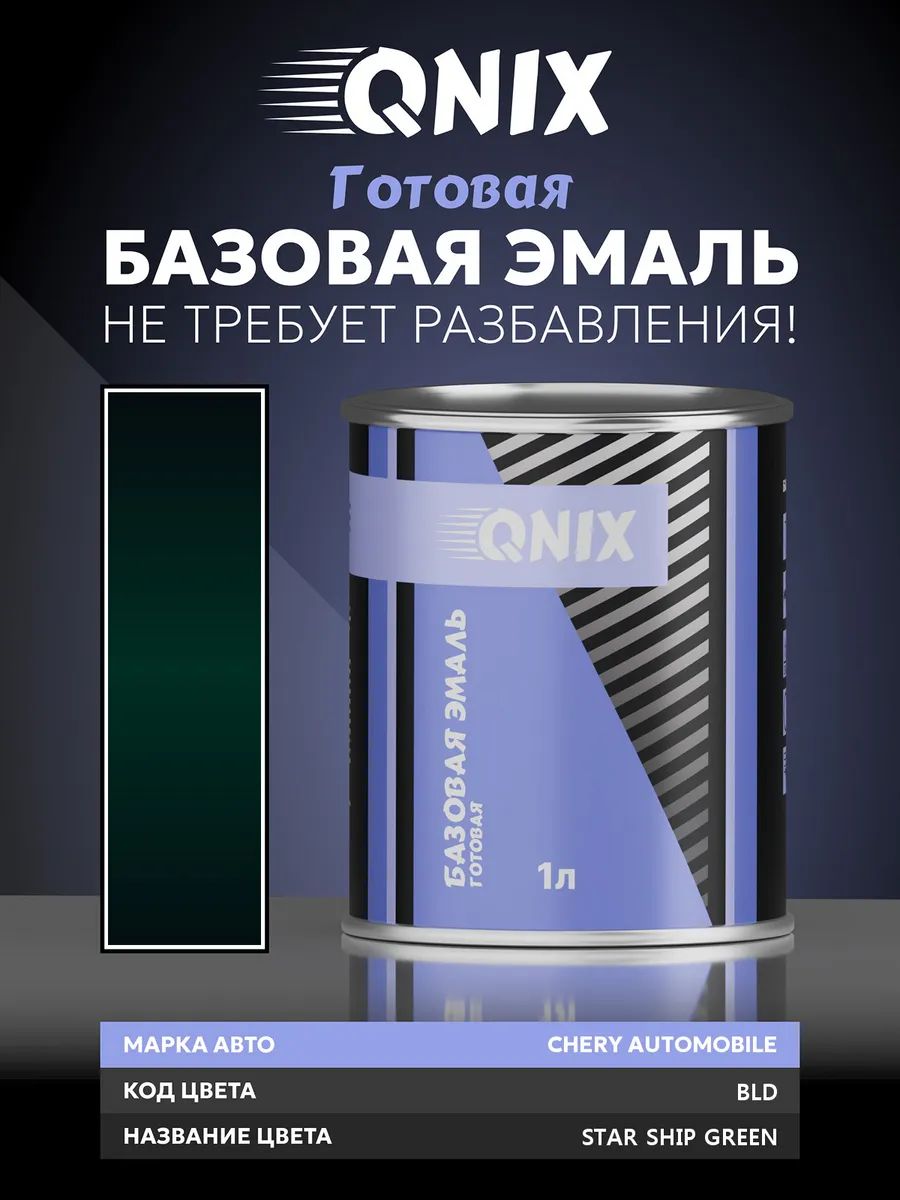 Краска автомобильная. CHERY AUTOMOBILE BLD STAR SHIP GREEN 1 л. Не требует разбавителя.