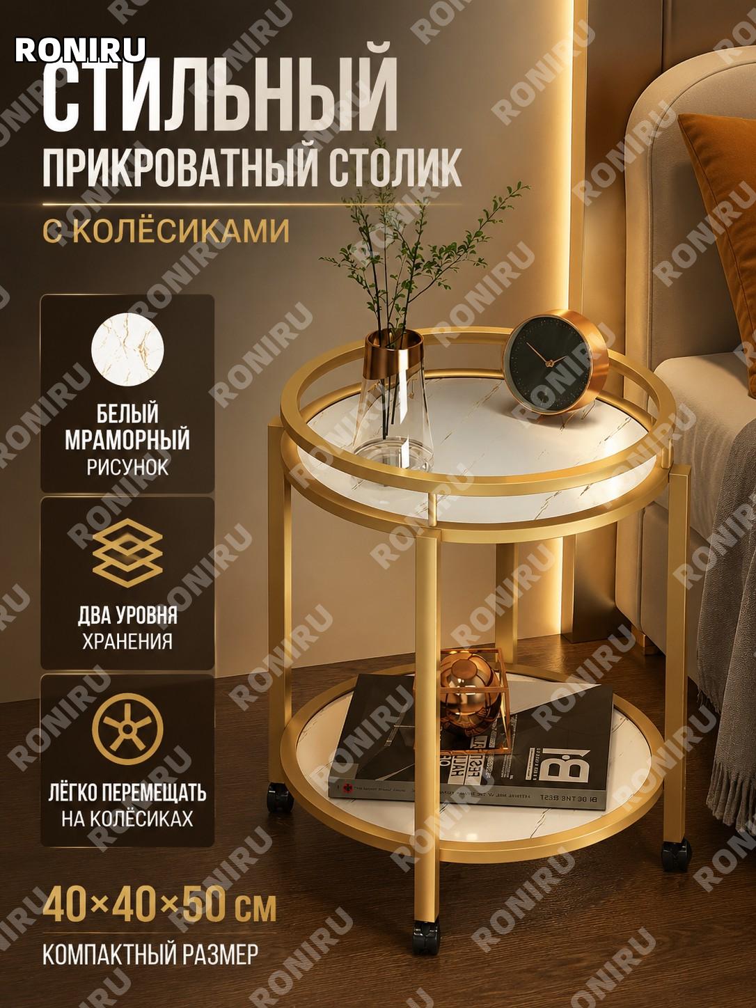 Прикроватный столик с колесами белый мраморный рисунок золотые ножки 40×40×50 см открытое хранение тумба для дома