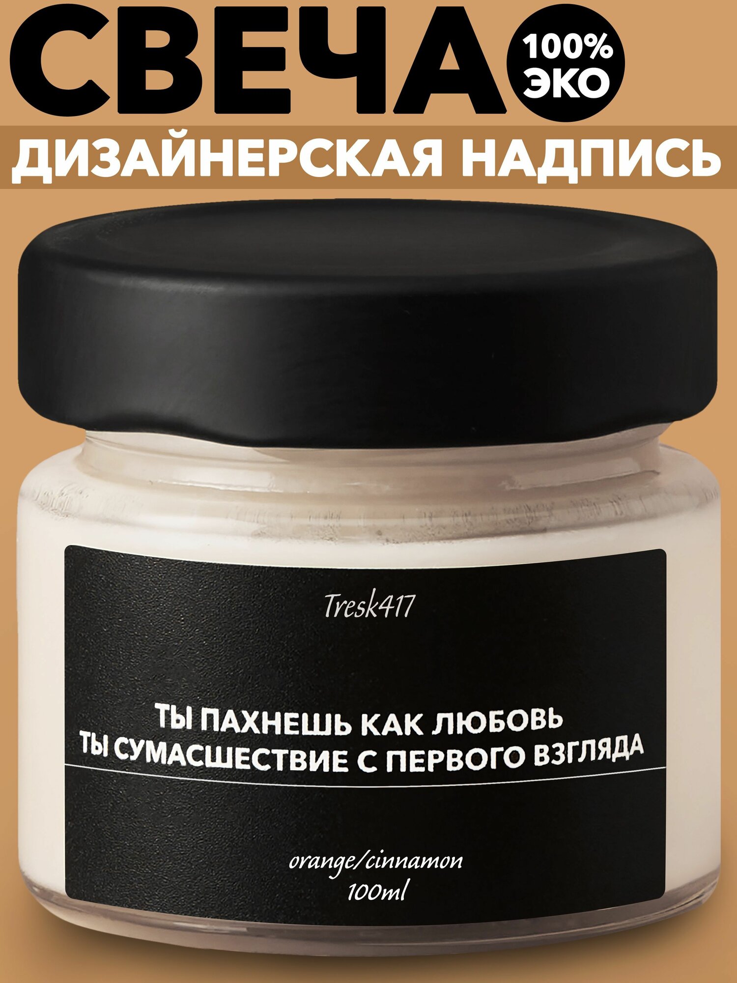 Tresk417 Свеча ароматическая "Апельсин корица / Ты пахнешь как любовь" 6 см х 6 см 1 шт