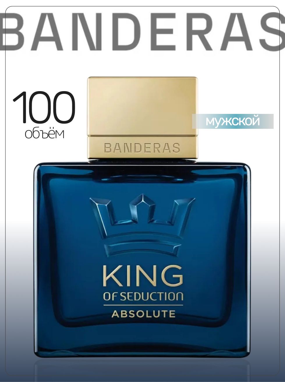 Antonio Banderas Туалетная вода King of Seduction Absolute 100 мл
