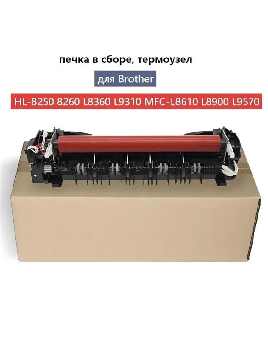 Know EasyxРас x одник для печати Рас x одник для печати Фьюзер для Brother L8250 L8260 L9310 L8690 L9570