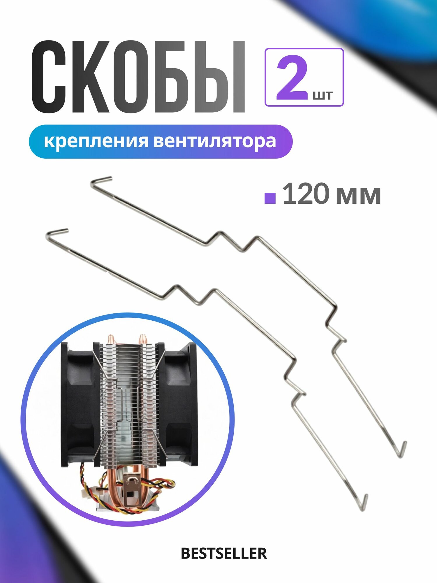 Скобы (внешние) крепления вентилятора 120 мм снаружи к башенному радиатору процессора - 2шт
