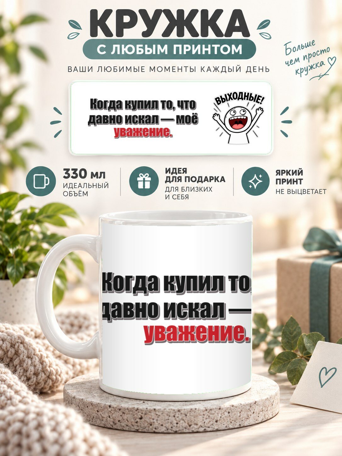 Кружка MoodRoom 330 мл, керамическая, глянцевая, Кружка с принтом «Когда купил то, что давно искал — , дизайн UG33048851