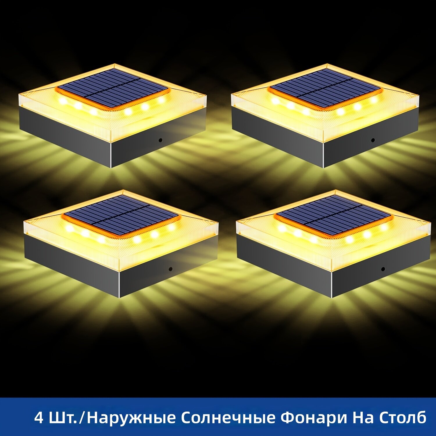 Садовый светильник светодиодный на солнечной батарее для колонн и забора, IP65, комплект 4 шт, 3 режима освещения (белый/теплый белый/теплый свет), автоматическое переключение день/ночь