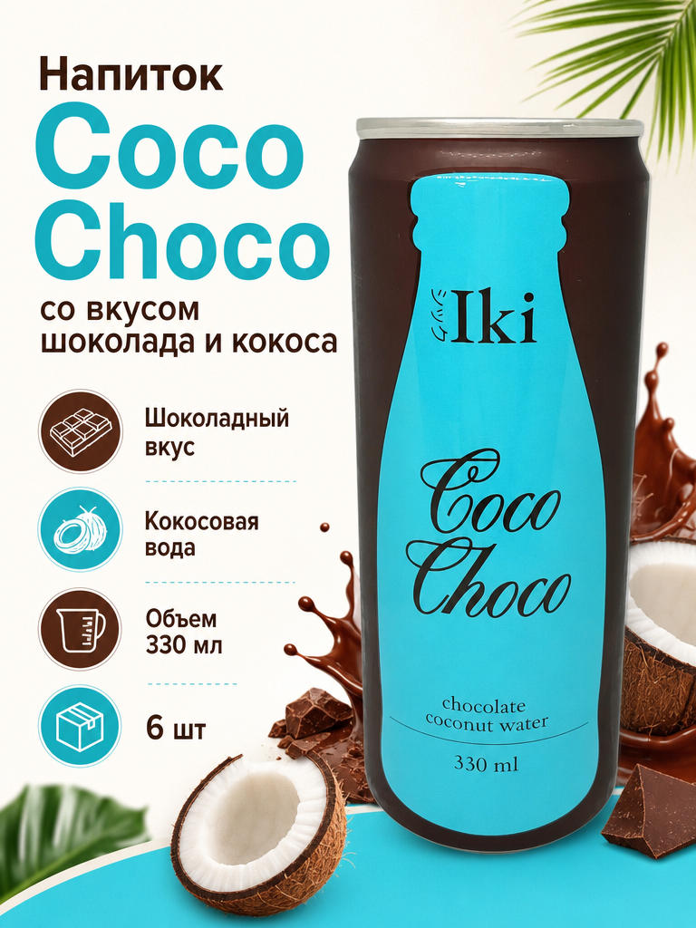 Кокосовая вода натуральная c какао IKI, Вьетнам 330 мл х 6 шт