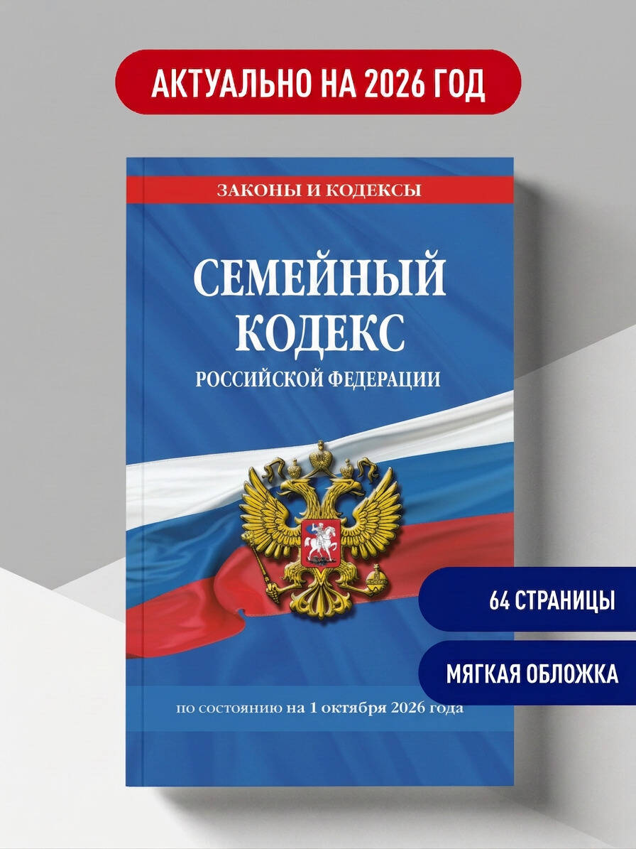 Семейный кодекс РФ по сост. на 01.10.26 / СК РФ
