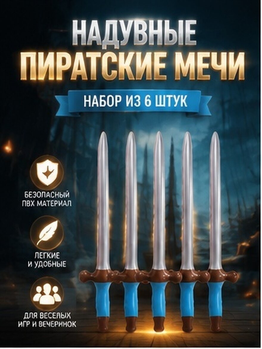 Надувной меч из пвх набор из 6pieceук для интерактивных игр и детских праздников