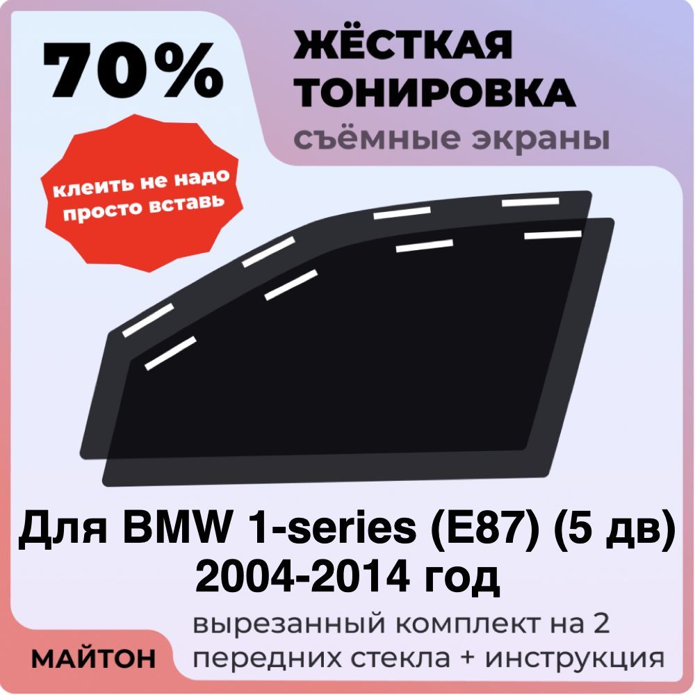 Жёсткая тонировка 70% Для BMW 1-series E87 5 дв 2004-2014 год Съёмная тонировка 70% для Бмв Е87