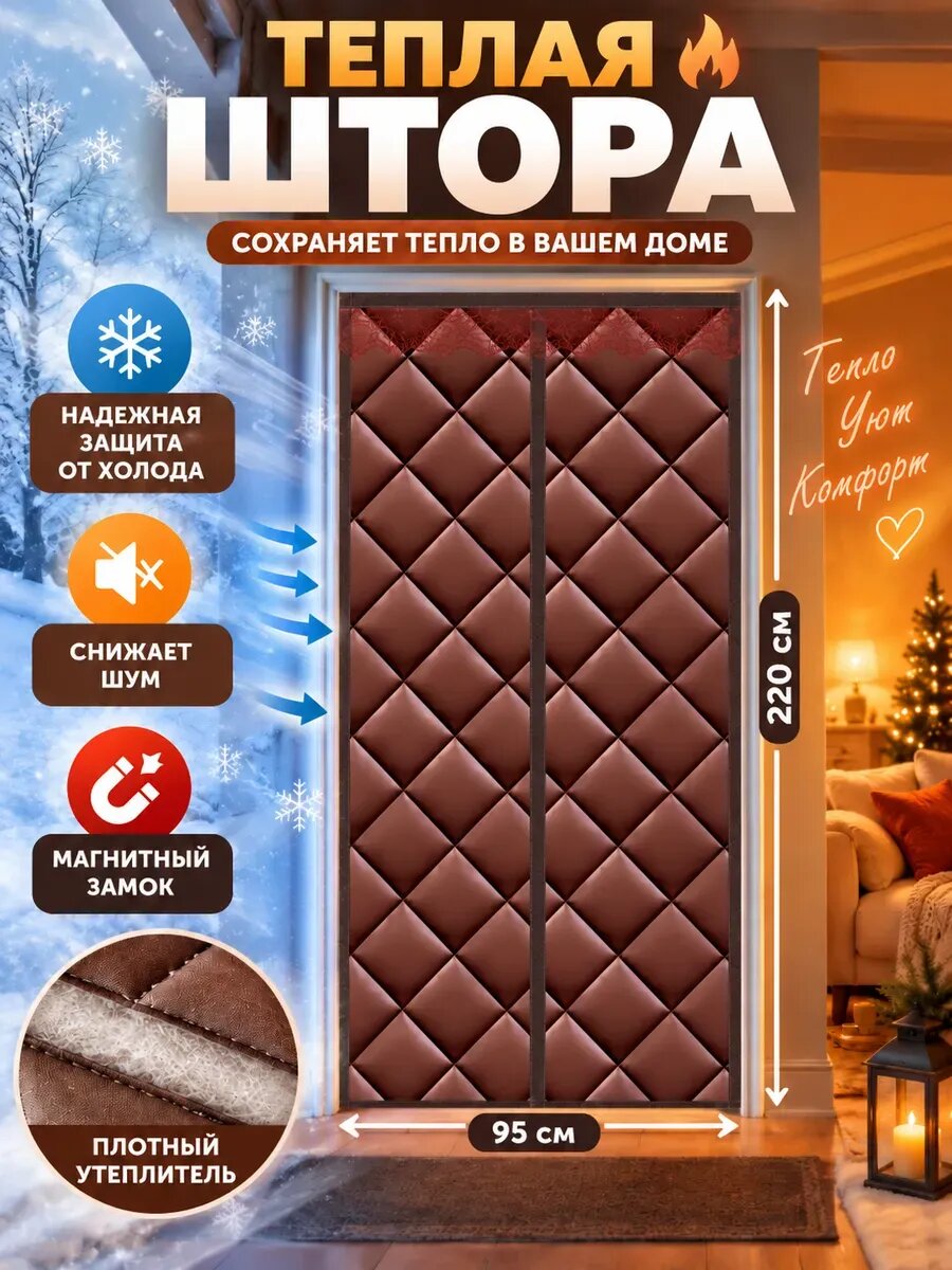 Магнитная дверная штора с теплоизоляцией уютный дом