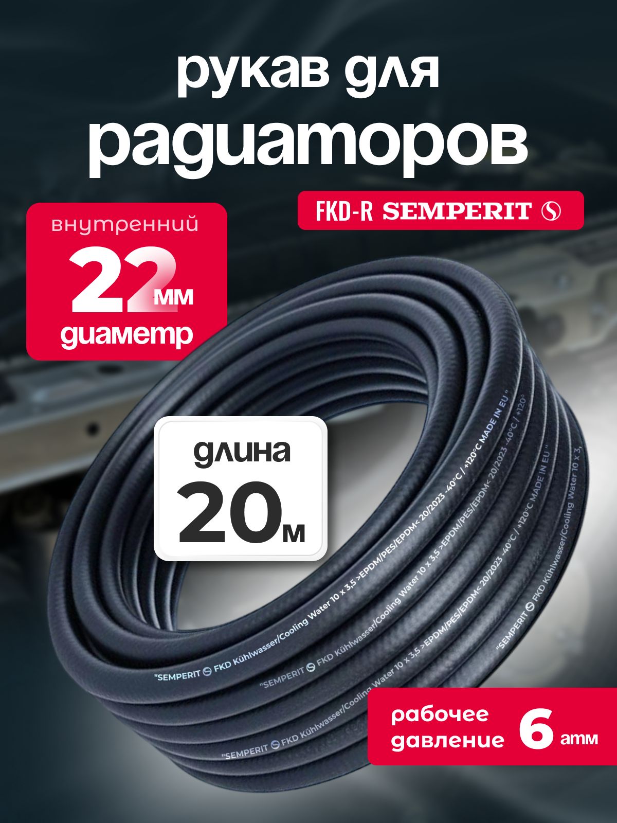 Рукав для радиаторов 22 мм FKD-R SEMPERIT 20 м