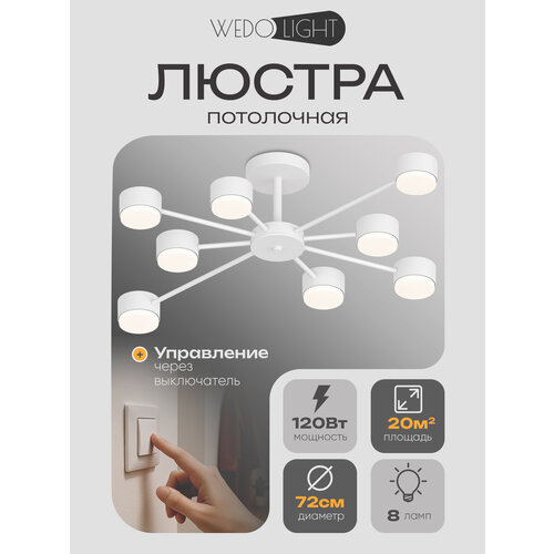 WEDO LIGHT Люстра потолочная на кухню, в спальню, гостиную, зал