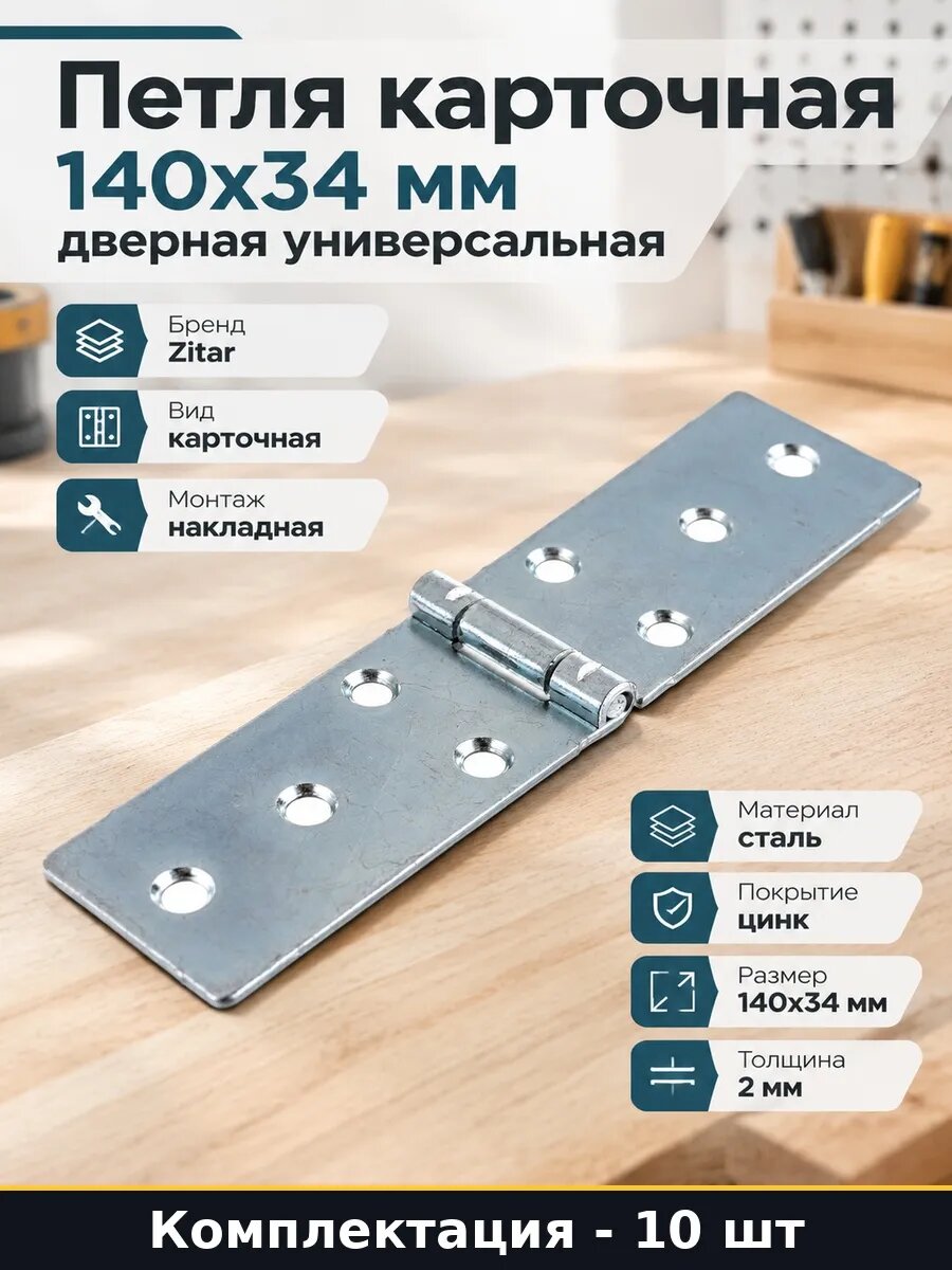 Набор 10 шт Петля дверная 140х34 универсальная оцинкованная
