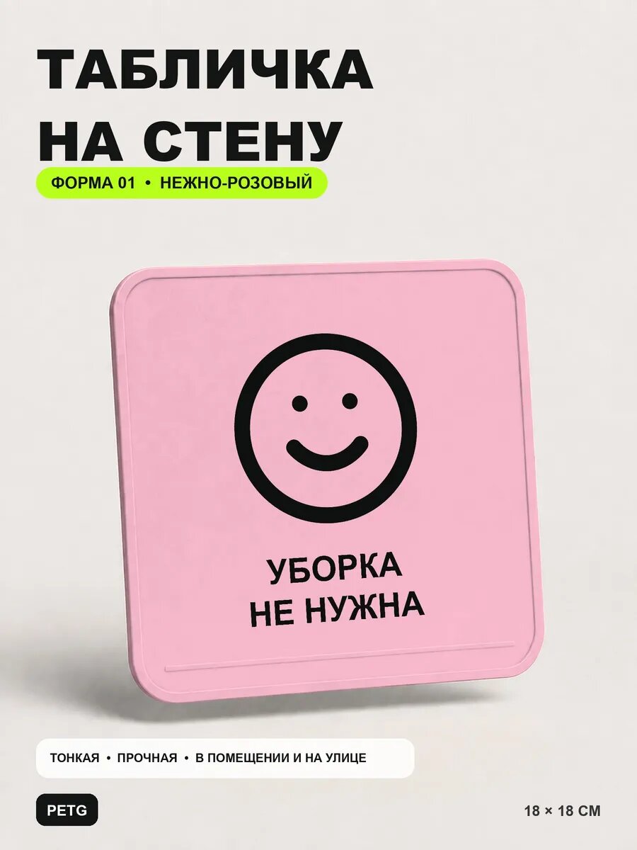 Табличка на стену «Уборка не нужна» 18×18 см, нежно-розовая, светло-розовый