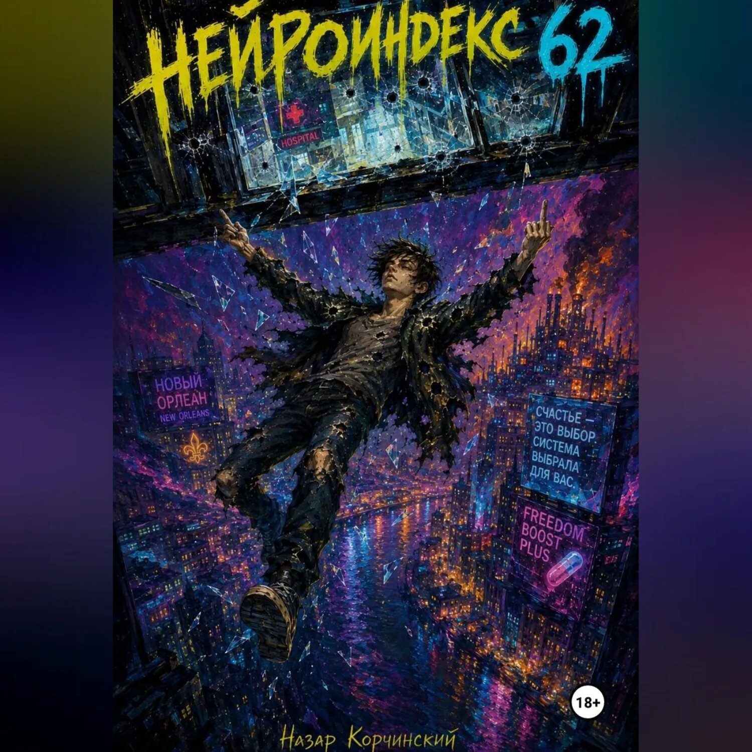 Нейроиндекс 62 [Аудиокнига]