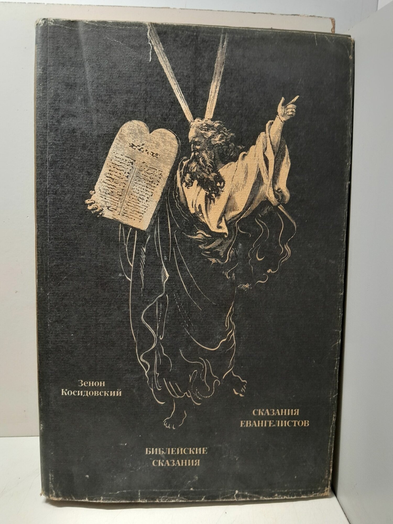 Библейские сказания. Сказания евангелистов / Косидовский Зенон
