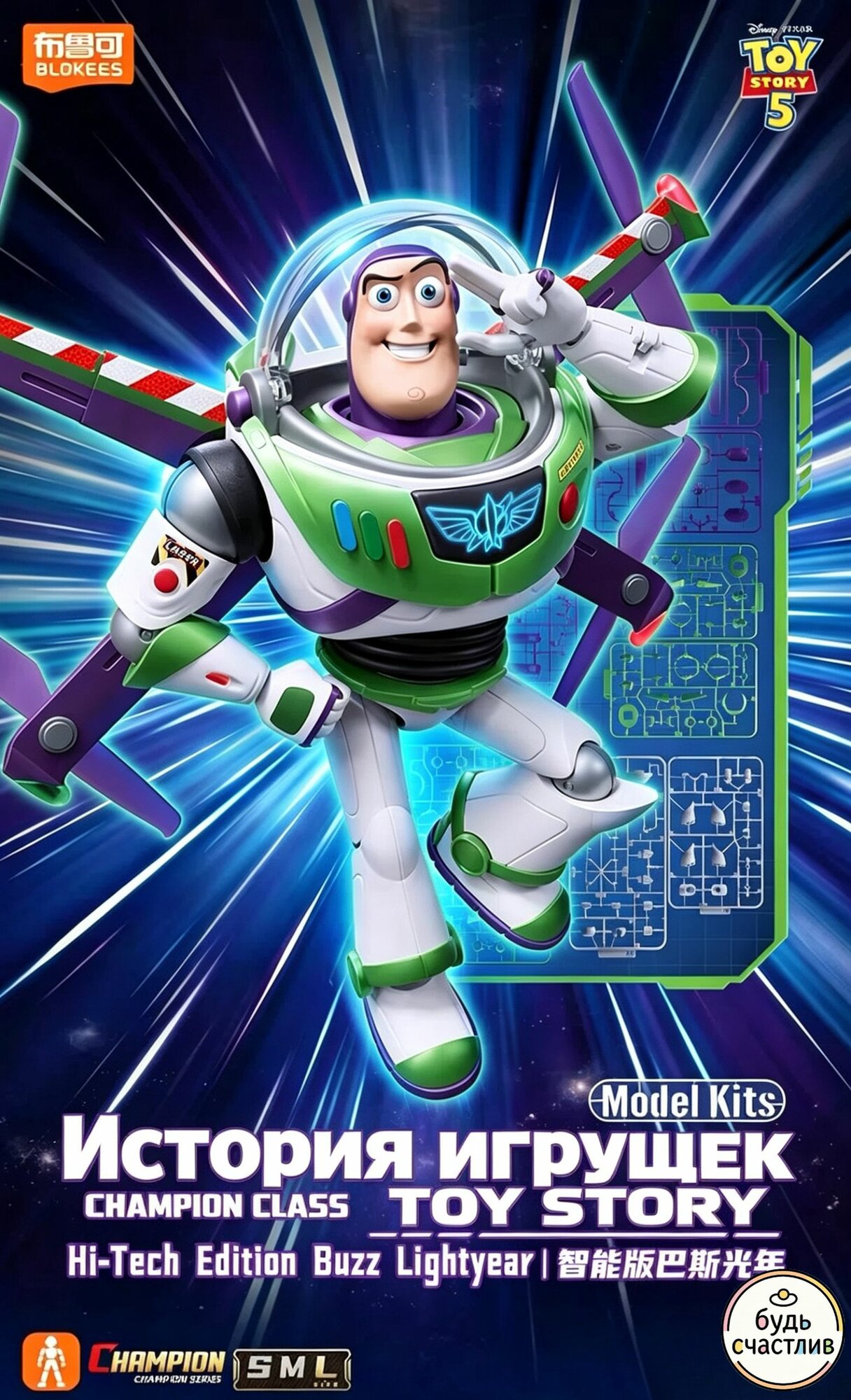 Маленькая скульптура Blokees- Toy Story Beyond Edition-Базз Лайтер/Buzz Lightyear 13.5cm Дрожание может привести к свечению