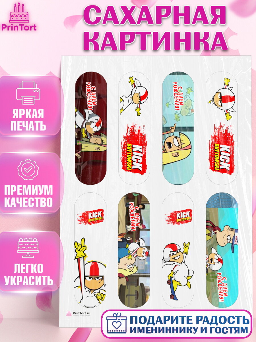 Сахарная картинка для торта Кик Бутовский. Украшения для торта мальчику на День Рождения. Декор для выпечки PrinTort