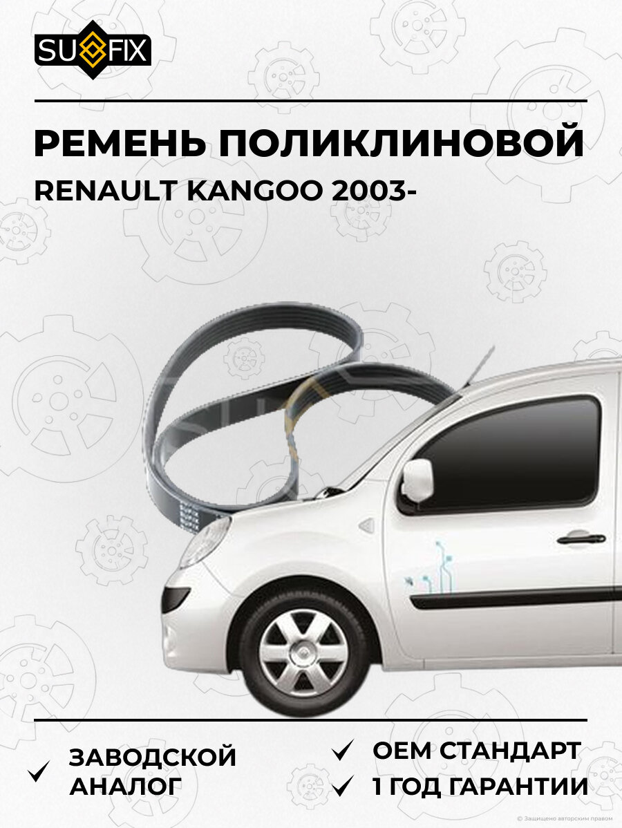 Ремень поликлиновой SUFIX FB3156 Рено Кангу RENAULT KANGOO 2003