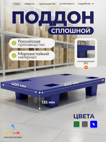 Изображение товара Паллет поддон сплошной 600х400х135 мм на ножках Пластик Система