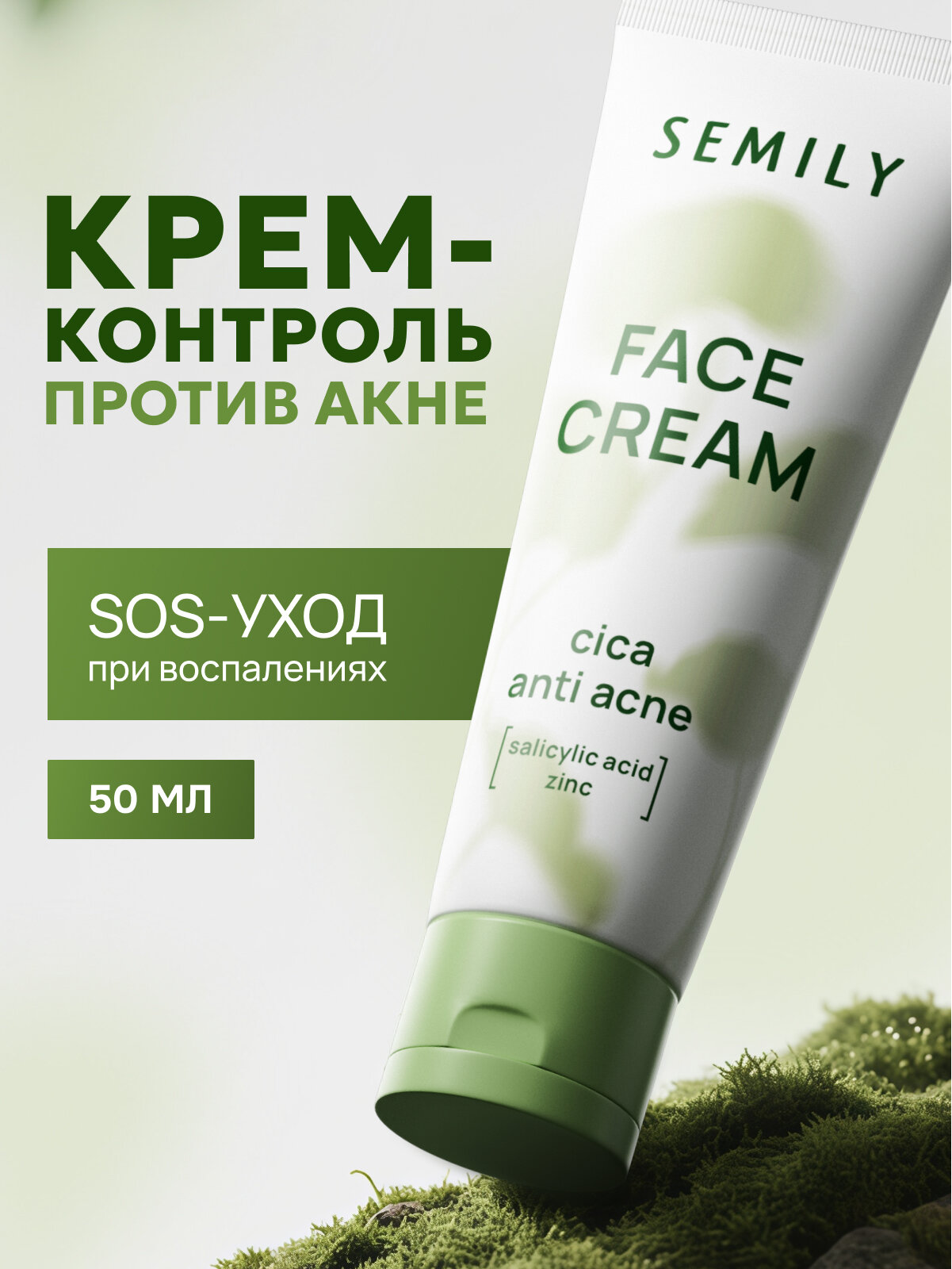Крем для лица себорегулирующий с салициловой кислотой SEMILY cica anti acne salicylic acid, zinc