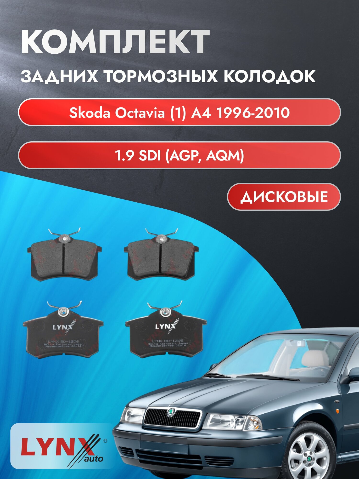 Комплект задних колодок на Skoda Octavia (1) A4 1996-2010г. / 1.9 (AGP) ВD-1206 / Шкода Октавия Комби Универсал