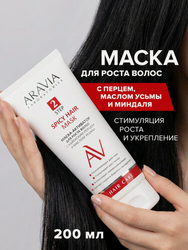Изображение товара ARAVIA Маска-активатор для роста волос с кайенским перцем и маcлом усьмы Spicy Hair Mask, 200 мл
