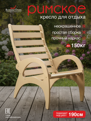 Изображение товара Кресло на ножках для отдыха дома и на даче (Римское, без покраски)