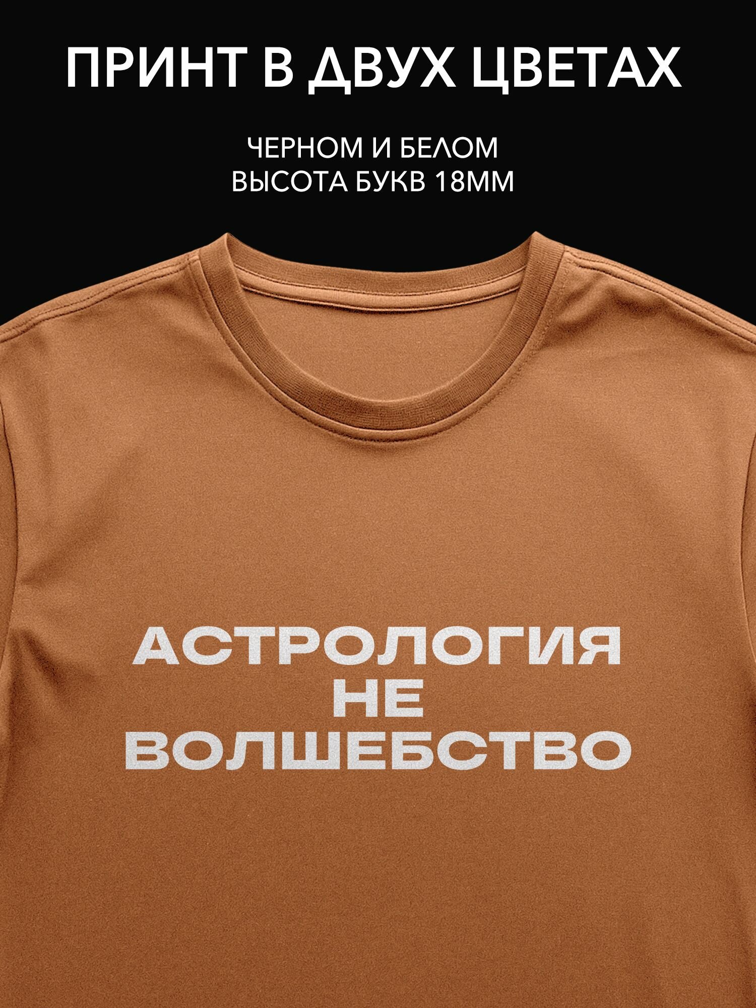 Термонаклейка 'Астрология не волшебство' для футболки и одежды