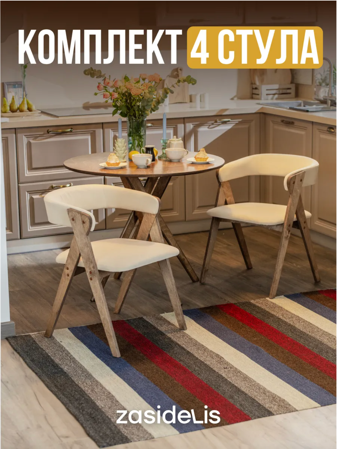 Стулья ZASIDELIS "OPTIMA" для кухни, дома и офиса, из велюра, молочный/коричневый 4 шт