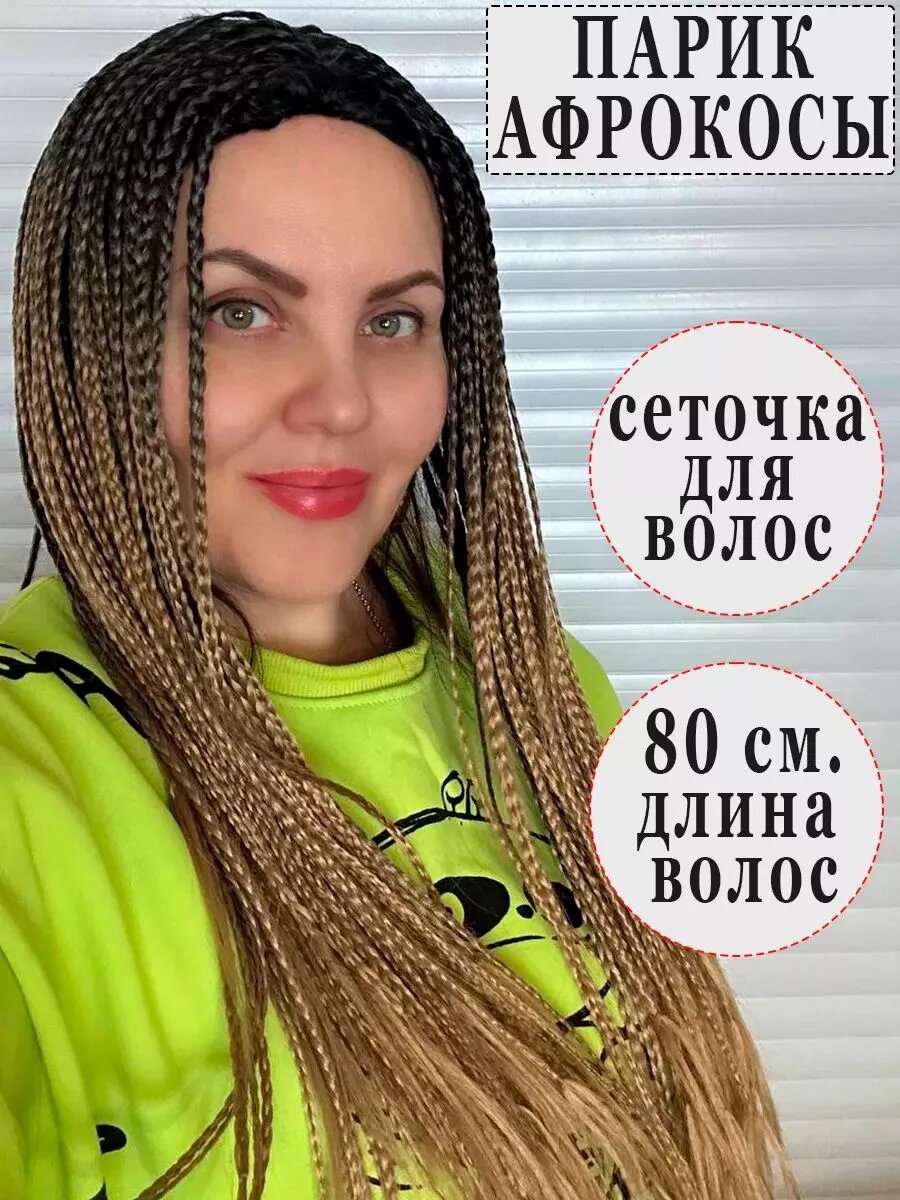Парик Афрокосички с длинными волосами, 80 см.