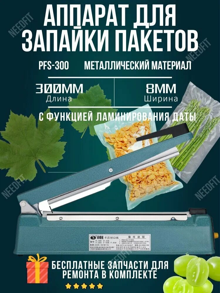 PFS-300 ручной запайщик пакетов, Импульсный ручной запайщик пакетов для упаковки продуктов и товаров дома и в работе