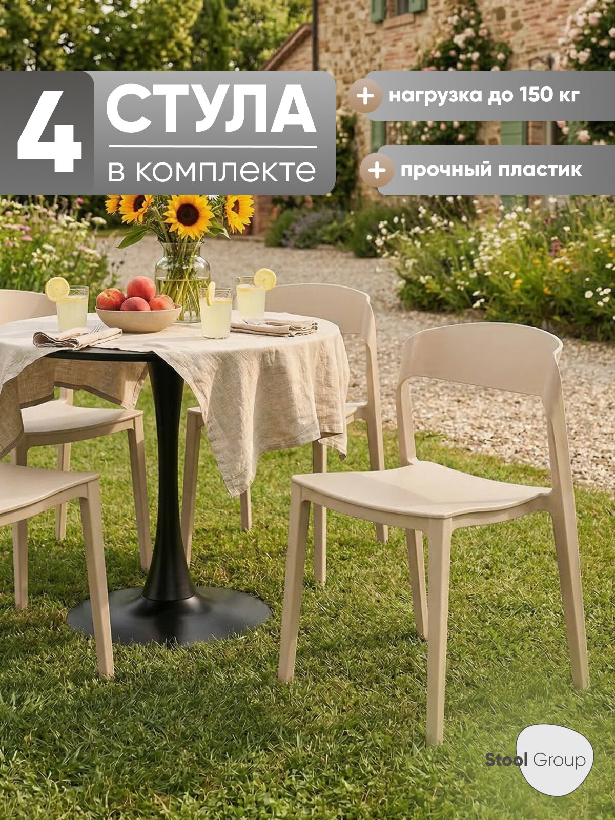 Стулья для кухни 4 шт Moris, пластиковый каркас, со спинкой, бежевые