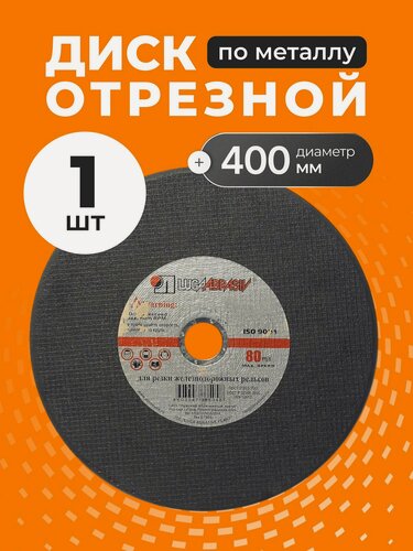 Изображение товара Круг отрезной по металлу LugaAbrasiv 400х4х32 мм, для рельс, зернистость A24, бакелитовая связка BF, 1 шт.