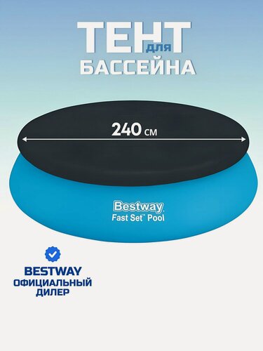 Изображение товара Тент для бассейна надувного 240 см, круглый, для бассейна 244 см, быстроустанавливаемый, Bestway, 58032