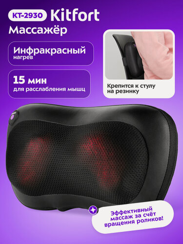 Изображение товара Массажер Kitfort КТ-2930